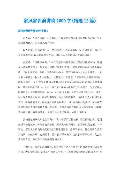 家风家训演讲稿1000字(精选12篇)