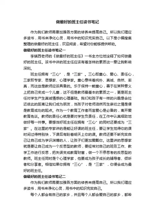 做最好的班主任读书笔记