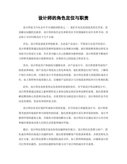 设计师的角色定位与职责