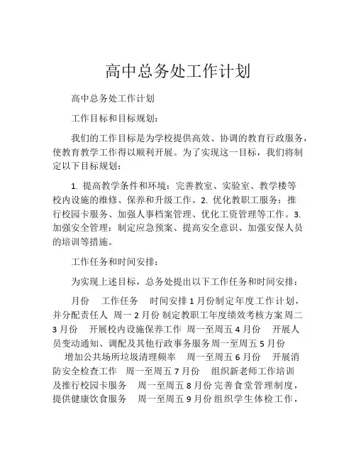 高中总务处工作计划