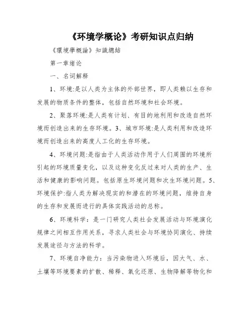 《环境学概论》考研知识点归纳