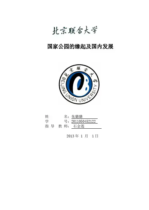 国家公园的缘起及发展