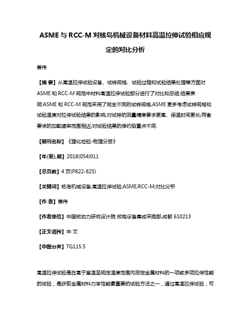 ASME与RCC-M对核岛机械设备材料高温拉伸试验相应规定的对比分析