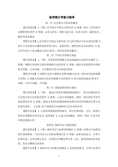 本科医学统计学学习指导.doc