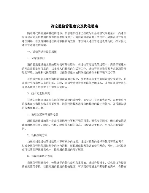 浅论通信管道建设及优化思路