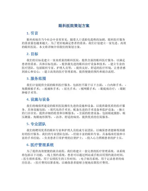 眼科医院策划方案