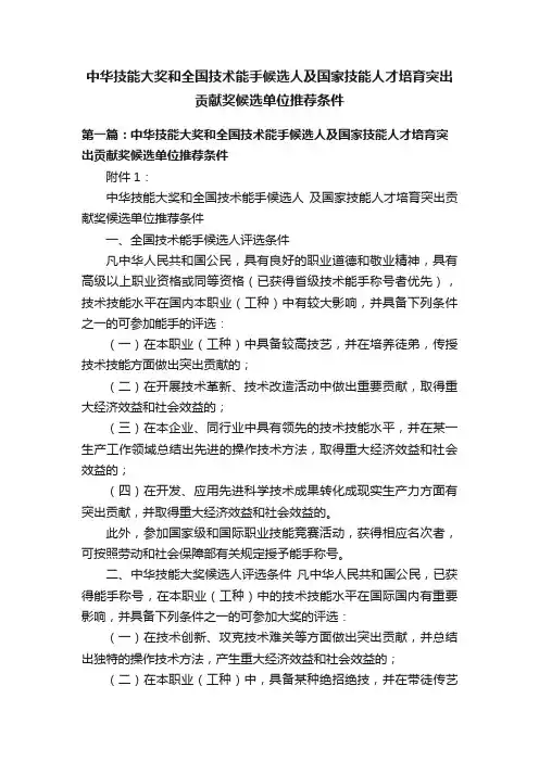 中华技能大奖和全国技术能手候选人及国家技能人才培育突出贡献奖候选单位推荐条件