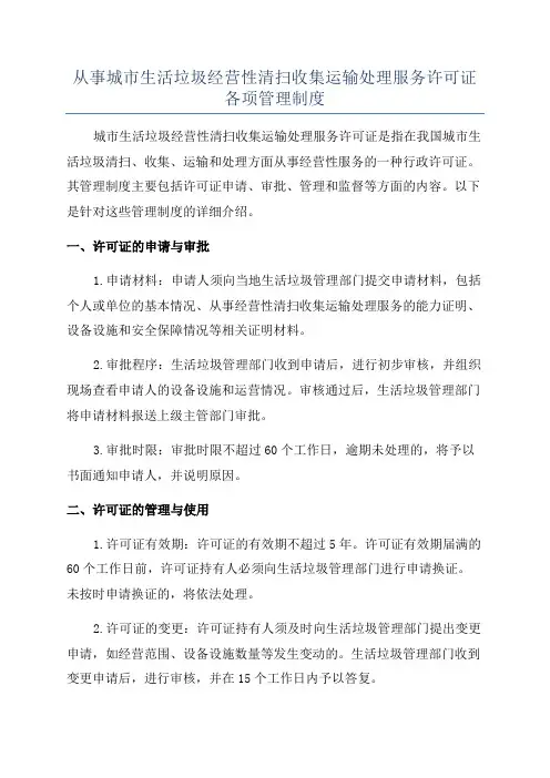 从事城市生活垃圾经营性清扫收集运输处理服务许可证各项管理制度