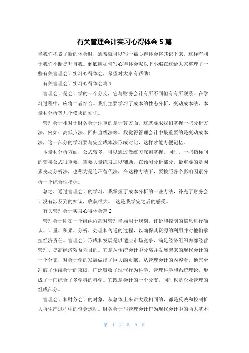 有关管理会计实习心得体会5篇