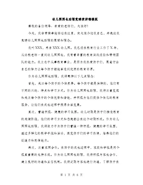 幼儿园园长助理竟聘演讲稿模板