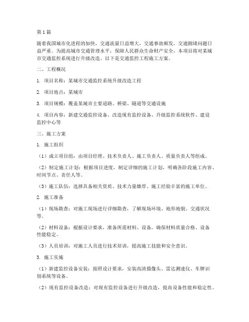交通监控工程施工方案(3篇)