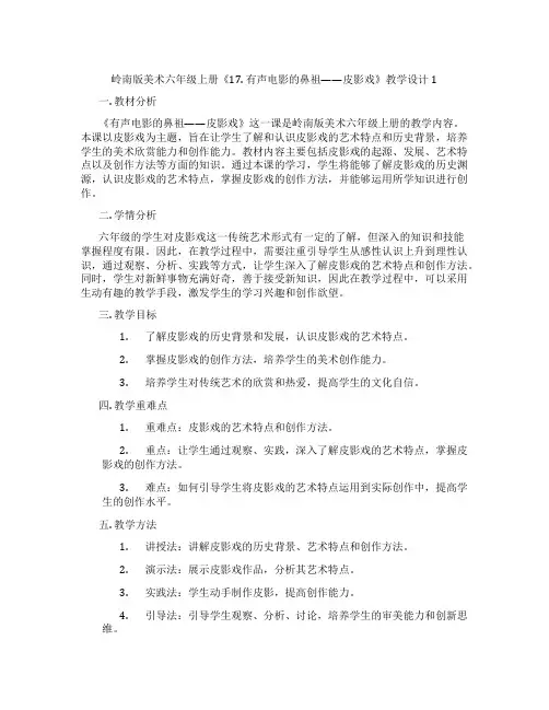 岭南版美术六年级上册《17. 有声电影的鼻祖——皮影戏》教学设计1