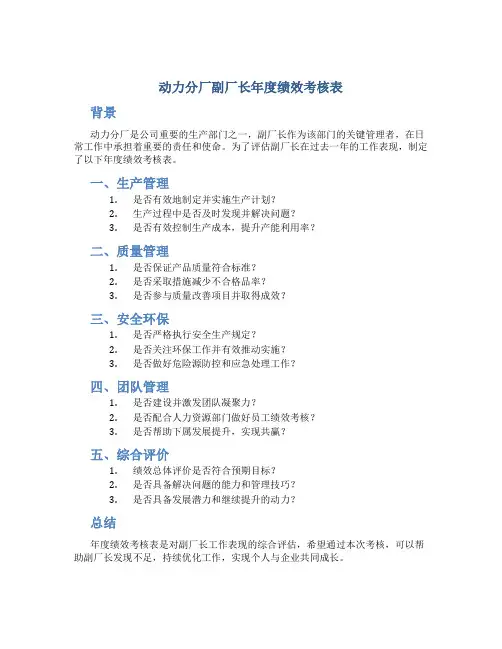 动力分厂副厂长年度绩效考核表