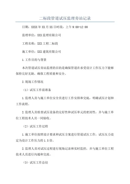 二标段管道试压监理旁站记录