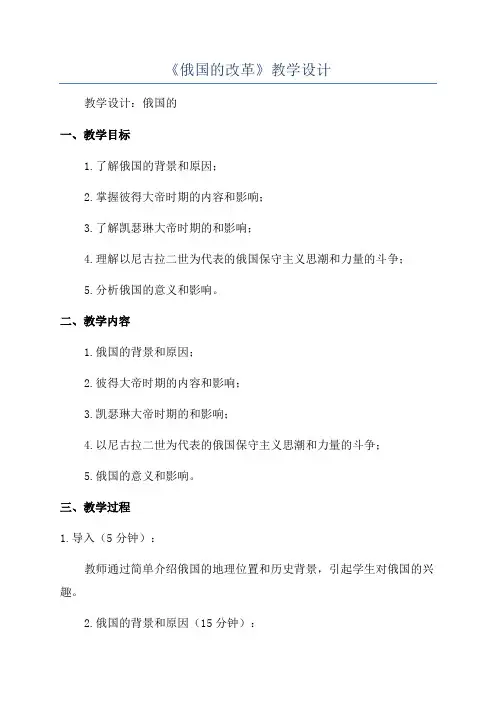 《俄国的改革》教学设计