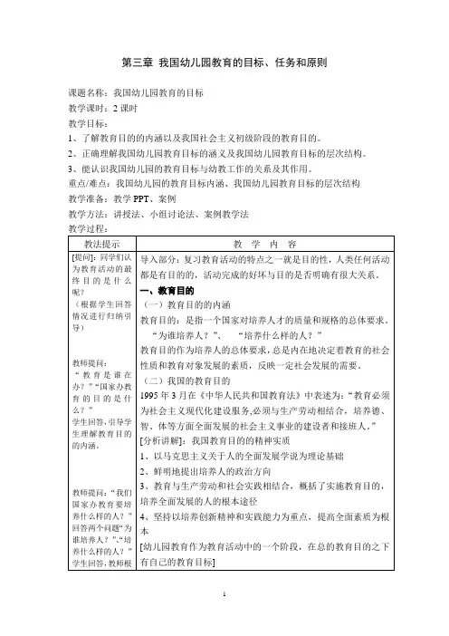 第三章 我国幼儿园教育的目标、任务和原则 6