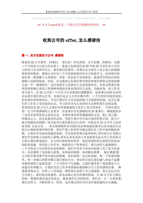 【2018-2019】收到公司的offer,怎么感谢信-范文模板 (7页)