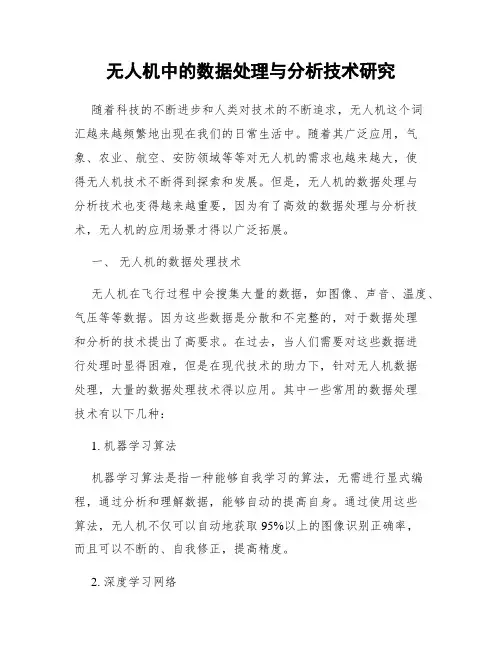 无人机中的数据处理与分析技术研究