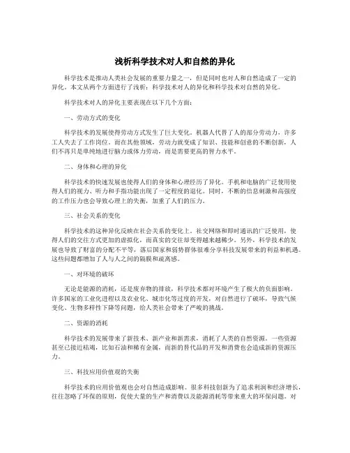 浅析科学技术对人和自然的异化