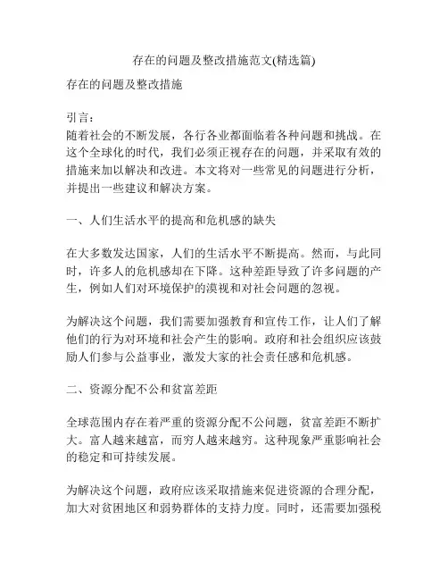存在的问题及整改措施范文(精选篇)