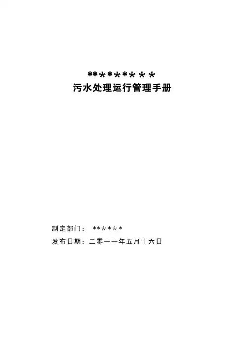 污水处理运行管理手册第二版(2011年修订版)