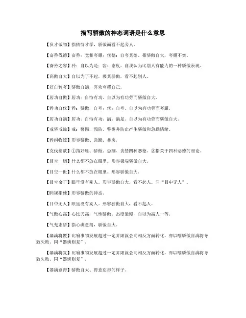 描写骄傲的神态词语是什么意思