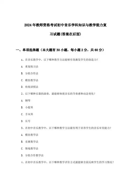 初中音乐教师资格考试学科知识与教学能力试题及答案指导(2024年)