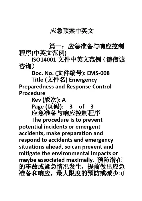 应急预案中英文