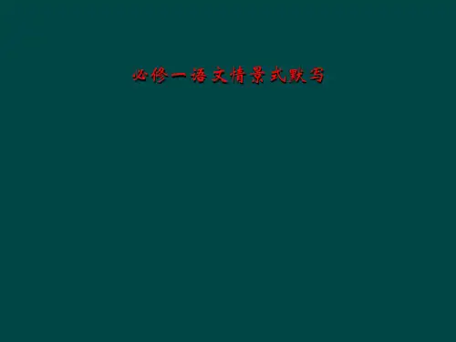 必修一语文情景式默写