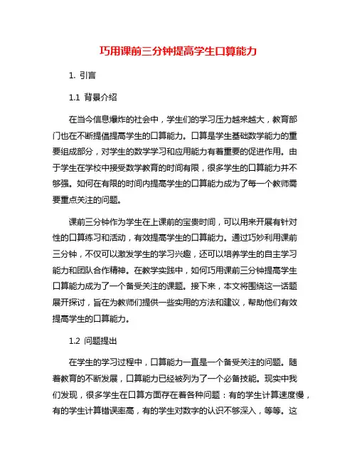 巧用课前三分钟提高学生口算能力