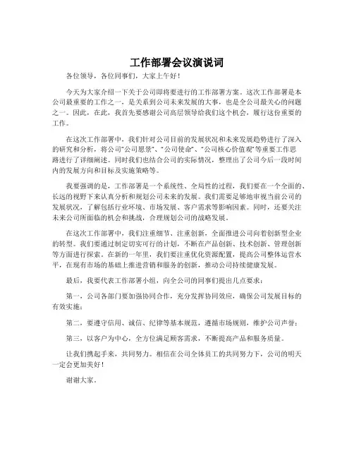 工作部署会议演说词