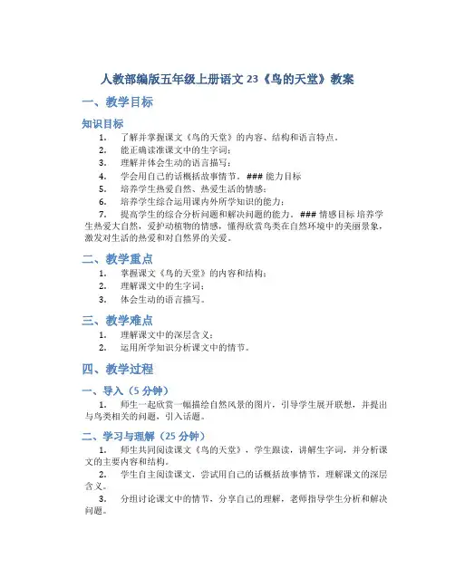 人教部编版五年级上册语文23《鸟的天堂》教案