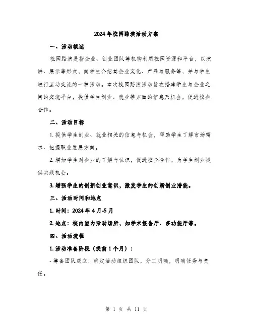 2024年校园路演活动方案(3篇)