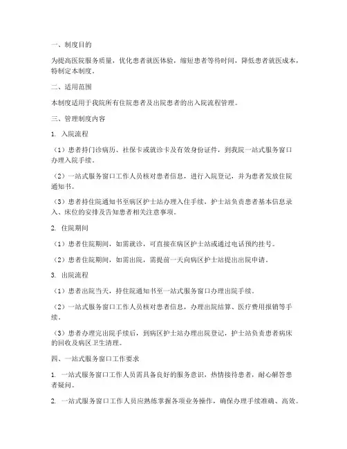 医院出入院一站式管理制度