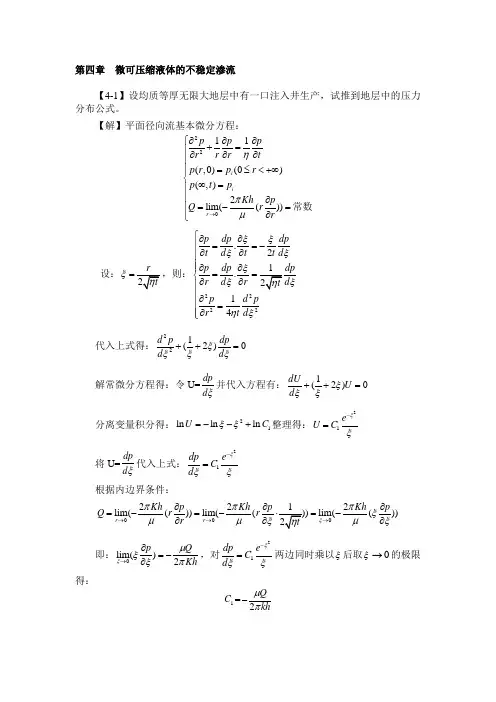 渗流力学课后习题答案 第四章