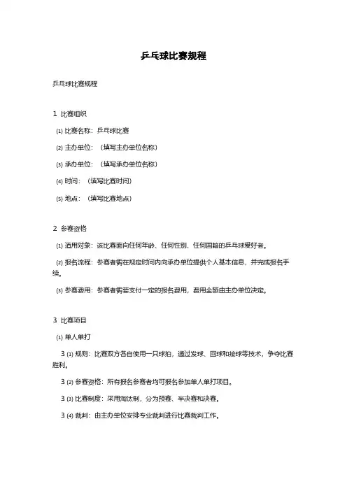 乒乓球比赛规程(2023最新版)