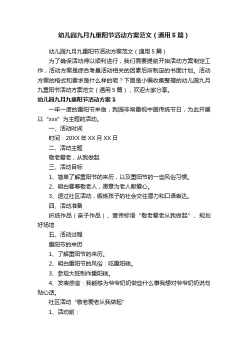 幼儿园九月九重阳节活动方案范文（通用5篇）