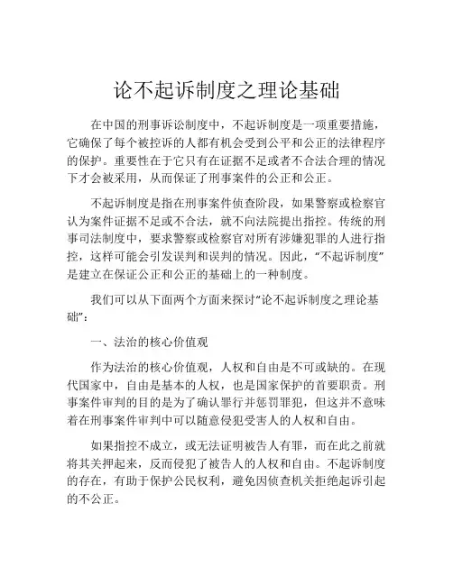 论不起诉制度之理论基础