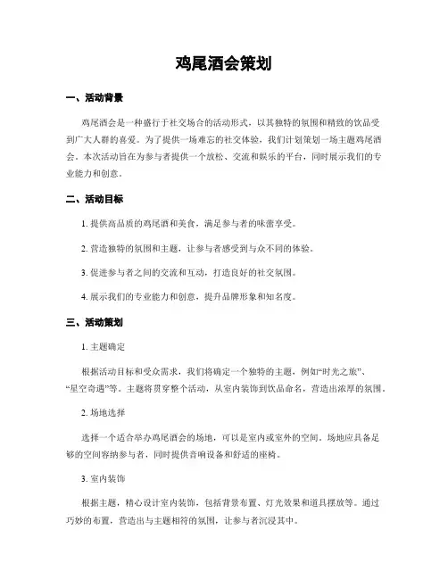 鸡尾酒会策划
