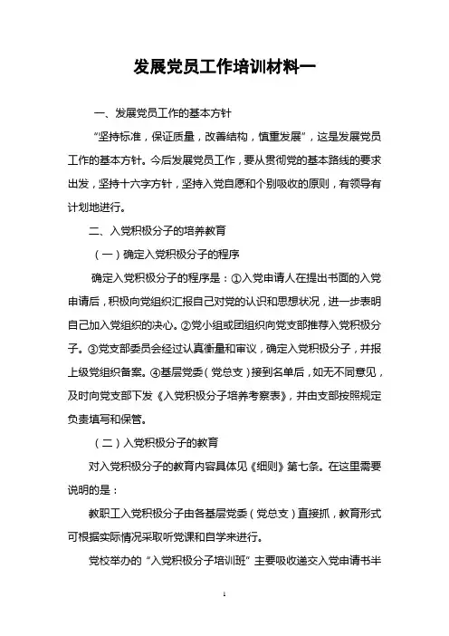 发展党员工作培训材料全
