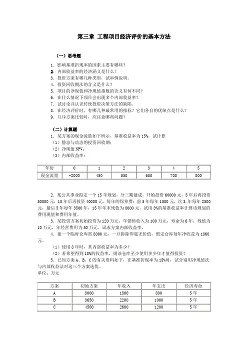 工程项目经济评价的基本方法练习题