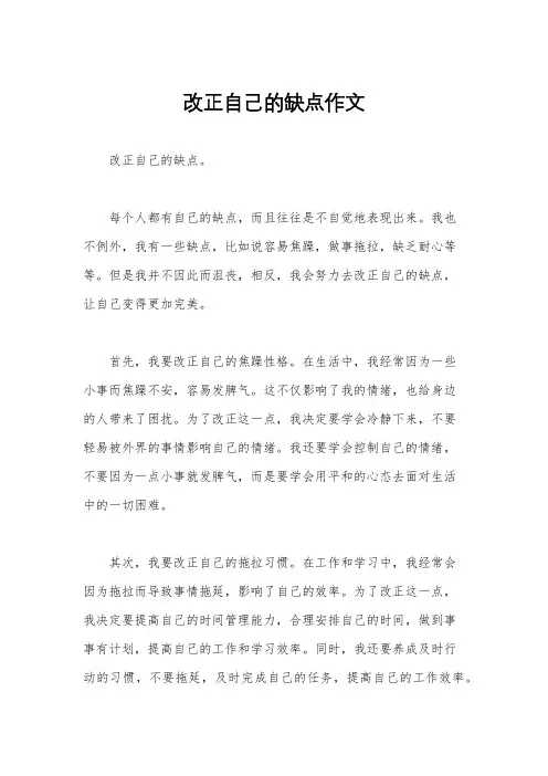 改正自己的缺点作文