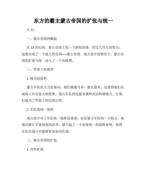 东方的霸主蒙古帝国的扩张与统一