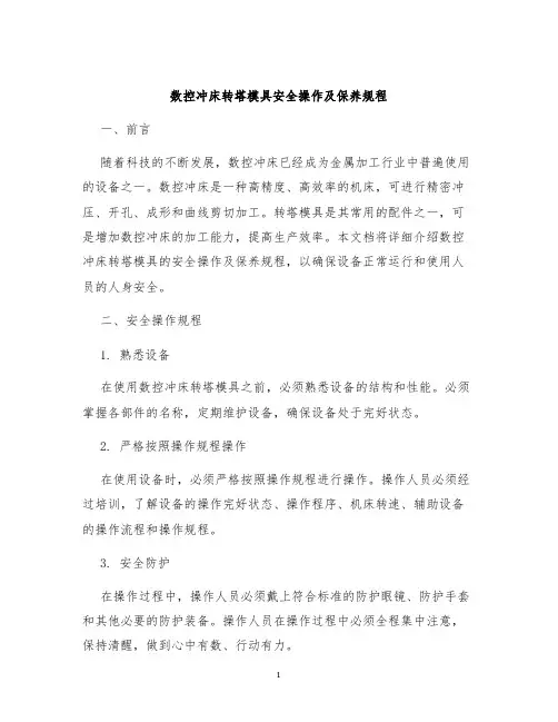 数控冲床转塔模具安全操作及保养规程