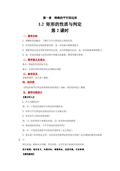 1.2《矩形的性质与判定》北师大版九年级数学上册教案(第2课时)