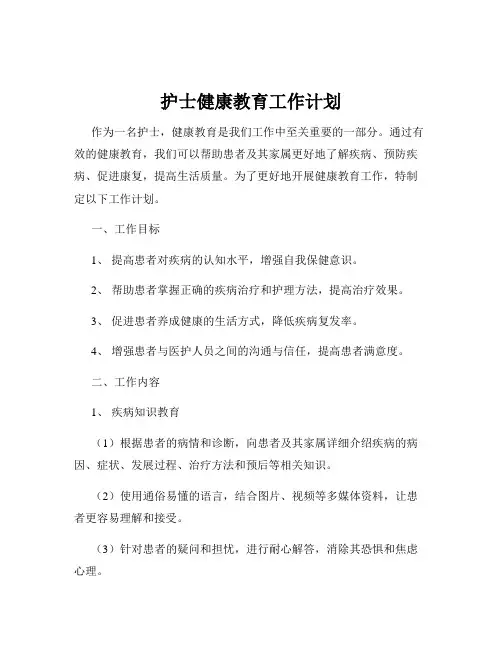 护士健康教育工作计划
