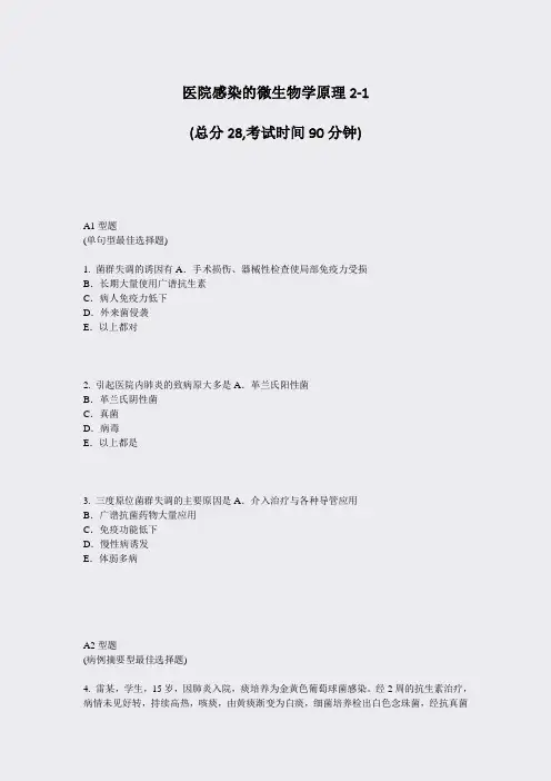 医院感染的微生物学原理2-1_真题-无答案