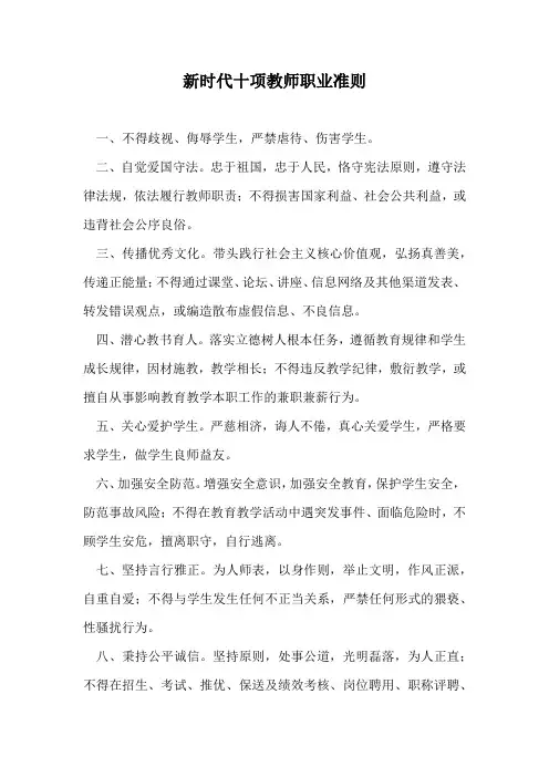 新时代十项教师职业准则