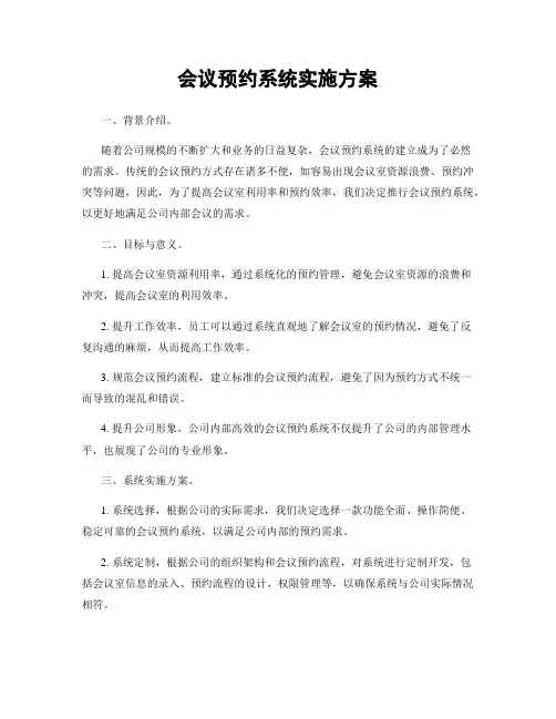 会议预约系统实施方案