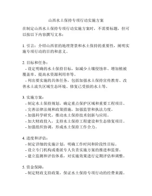 山西水土保持专项行动实施方案